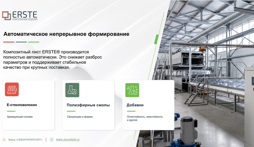 Производство ERSTE — слайд презентации
